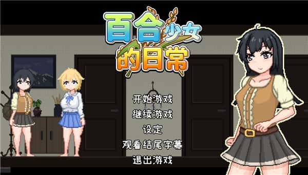 百合少女的日常 | 中文官方最新版游戏封面